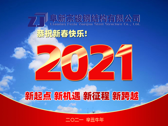 阜新宗駿鋼結(jié)構(gòu)有限公司祝您2021年春節(jié)快樂！